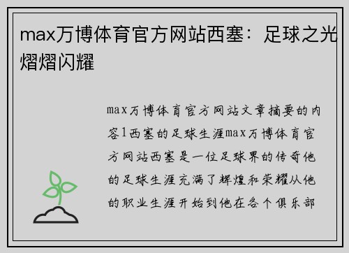 max万博体育官方网站西塞：足球之光熠熠闪耀