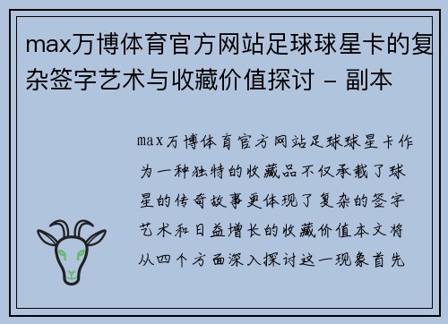 max万博体育官方网站足球球星卡的复杂签字艺术与收藏价值探讨 - 副本