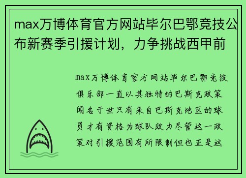 max万博体育官方网站毕尔巴鄂竞技公布新赛季引援计划，力争挑战西甲前四位置 - 副本