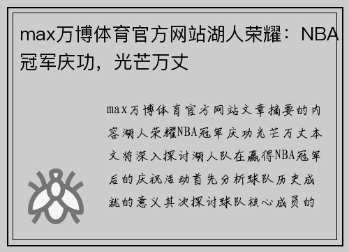 max万博体育官方网站湖人荣耀：NBA冠军庆功，光芒万丈