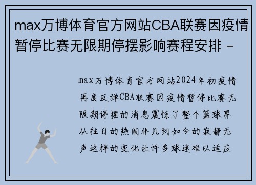 max万博体育官方网站CBA联赛因疫情暂停比赛无限期停摆影响赛程安排 - 副本 (2)