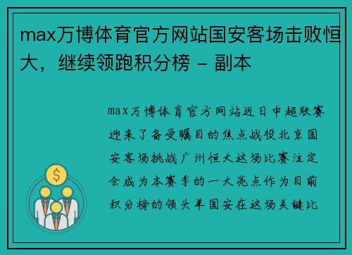 max万博体育官方网站国安客场击败恒大，继续领跑积分榜 - 副本