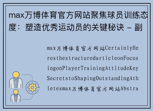 max万博体育官方网站聚焦球员训练态度：塑造优秀运动员的关键秘诀 - 副本