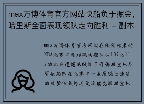 max万博体育官方网站快船负于掘金，哈里斯全面表现领队走向胜利 - 副本
