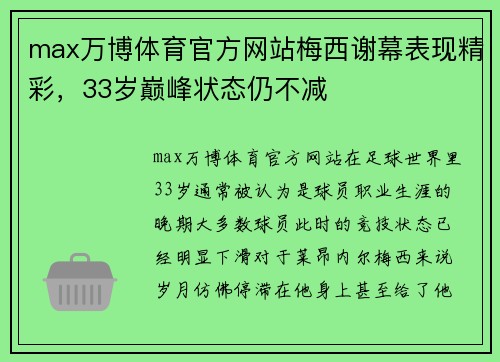 max万博体育官方网站梅西谢幕表现精彩，33岁巅峰状态仍不减