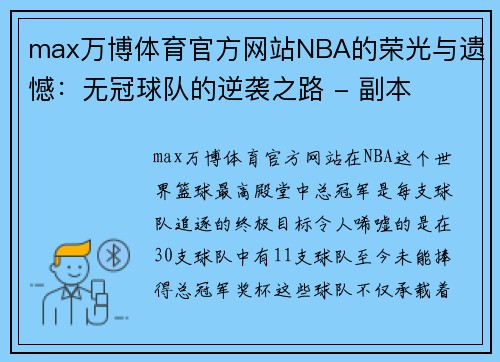 max万博体育官方网站NBA的荣光与遗憾：无冠球队的逆袭之路 - 副本