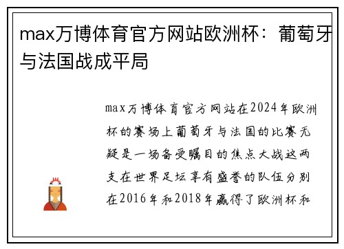 max万博体育官方网站欧洲杯：葡萄牙与法国战成平局