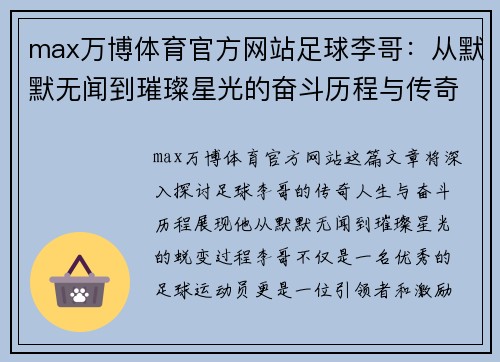 max万博体育官方网站足球李哥：从默默无闻到璀璨星光的奋斗历程与传奇人生 - 副本