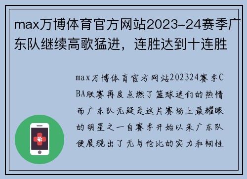 max万博体育官方网站2023-24赛季广东队继续高歌猛进，连胜达到十连胜