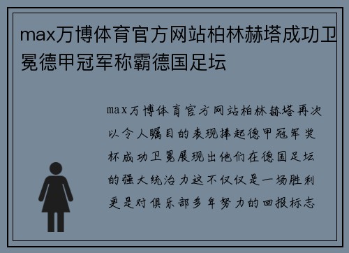 max万博体育官方网站柏林赫塔成功卫冕德甲冠军称霸德国足坛