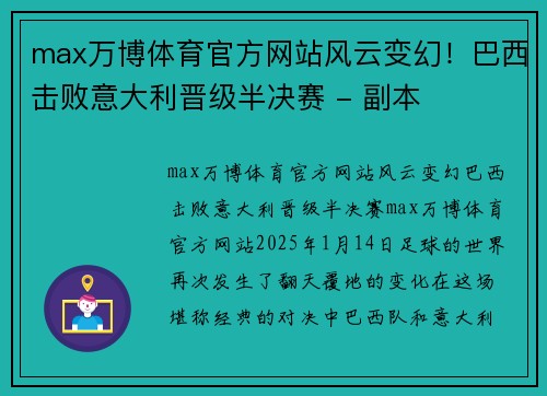 max万博体育官方网站风云变幻！巴西击败意大利晋级半决赛 - 副本