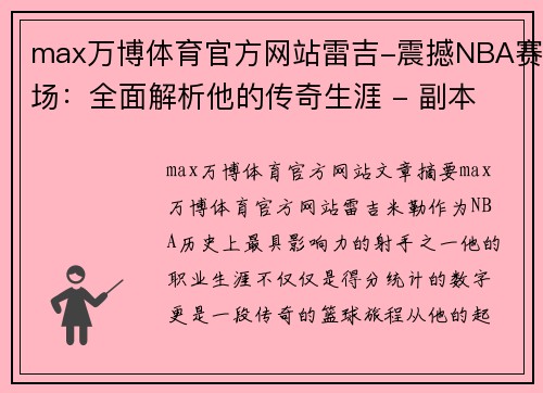 max万博体育官方网站雷吉-震撼NBA赛场：全面解析他的传奇生涯 - 副本