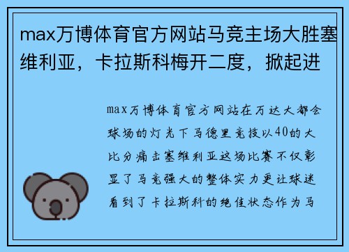 max万博体育官方网站马竞主场大胜塞维利亚，卡拉斯科梅开二度，掀起进攻狂潮！ - 副本