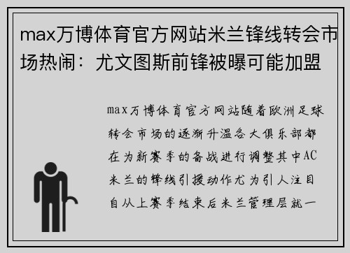 max万博体育官方网站米兰锋线转会市场热闹：尤文图斯前锋被曝可能加盟 - 副本