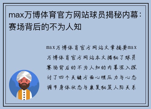 max万博体育官方网站球员揭秘内幕：赛场背后的不为人知