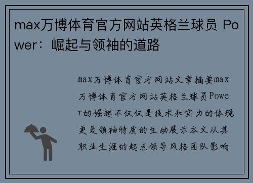 max万博体育官方网站英格兰球员 Power：崛起与领袖的道路