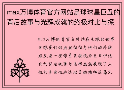 max万博体育官方网站足球球星巨丑的背后故事与光辉成就的终极对比与探讨
