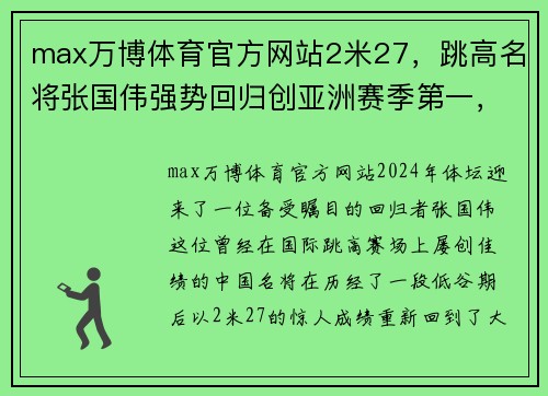 max万博体育官方网站2米27，跳高名将张国伟强势回归创亚洲赛季第一，获欧洲田径大奖 - 副本 - 副本