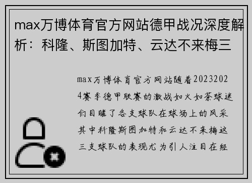 max万博体育官方网站德甲战况深度解析：科隆、斯图加特、云达不来梅三强争锋 - 副本