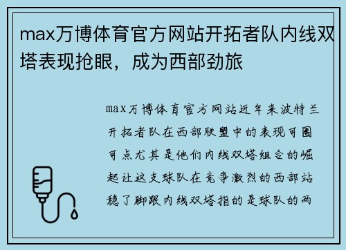 max万博体育官方网站开拓者队内线双塔表现抢眼，成为西部劲旅
