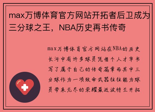 max万博体育官方网站开拓者后卫成为三分球之王，NBA历史再书传奇