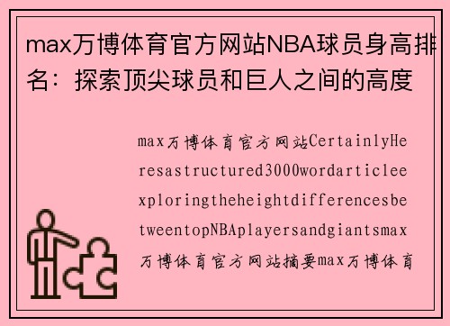 max万博体育官方网站NBA球员身高排名：探索顶尖球员和巨人之间的高度差异