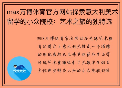 max万博体育官方网站探索意大利美术留学的小众院校：艺术之旅的独特选择 - 副本