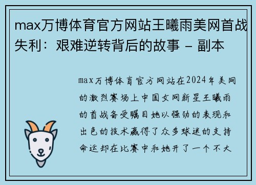 max万博体育官方网站王曦雨美网首战失利：艰难逆转背后的故事 - 副本