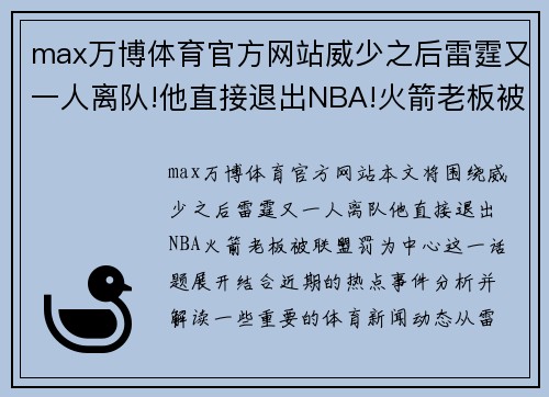 max万博体育官方网站威少之后雷霆又一人离队!他直接退出NBA!火箭老板被联盟罚