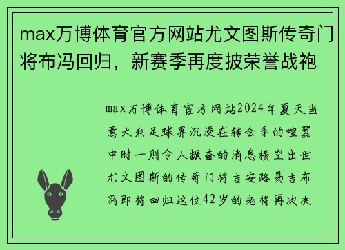 max万博体育官方网站尤文图斯传奇门将布冯回归，新赛季再度披荣誉战袍