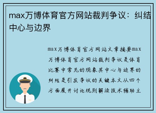 max万博体育官方网站裁判争议：纠结中心与边界