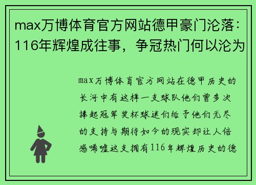 max万博体育官方网站德甲豪门沦落：116年辉煌成往事，争冠热门何以沦为欧战区外 - 副本