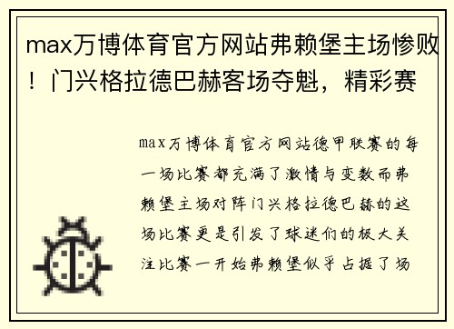 max万博体育官方网站弗赖堡主场惨败！门兴格拉德巴赫客场夺魁，精彩赛事回顾