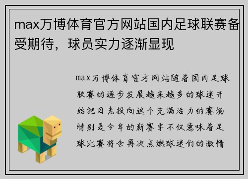 max万博体育官方网站国内足球联赛备受期待，球员实力逐渐显现