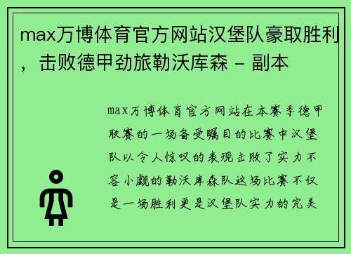 max万博体育官方网站汉堡队豪取胜利，击败德甲劲旅勒沃库森 - 副本