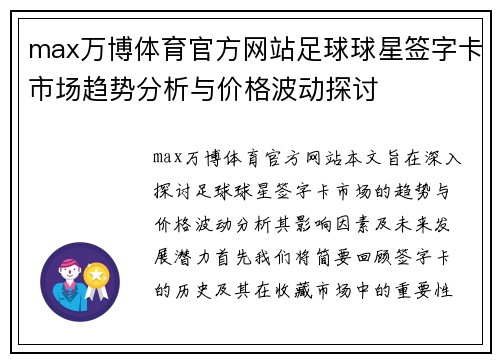 max万博体育官方网站足球球星签字卡市场趋势分析与价格波动探讨