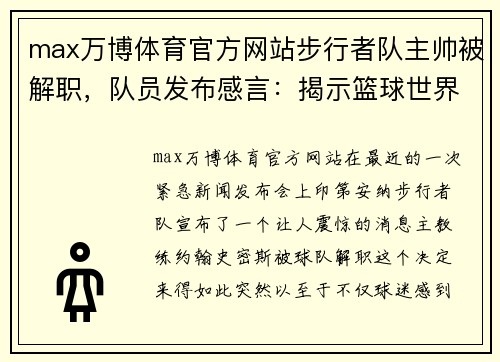 max万博体育官方网站步行者队主帅被解职，队员发布感言：揭示篮球世界的真相