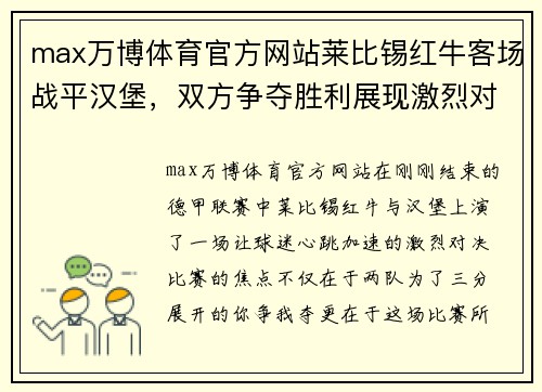 max万博体育官方网站莱比锡红牛客场战平汉堡，双方争夺胜利展现激烈对抗 - 副本