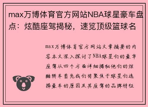 max万博体育官方网站NBA球星豪车盘点：炫酷座驾揭秘，速览顶级篮球名宿的奢华轿车