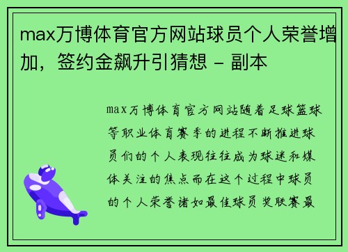 max万博体育官方网站球员个人荣誉增加，签约金飙升引猜想 - 副本