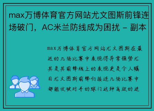 max万博体育官方网站尤文图斯前锋连场破门，AC米兰防线成为困扰 - 副本