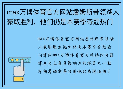 max万博体育官方网站詹姆斯带领湖人豪取胜利，他们仍是本赛季夺冠热门球队