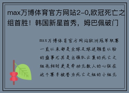 max万博体育官方网站2-0,欧冠死亡之组首胜！韩国新星首秀，姆巴佩破门，巴黎小组第1 - 副本 (2)