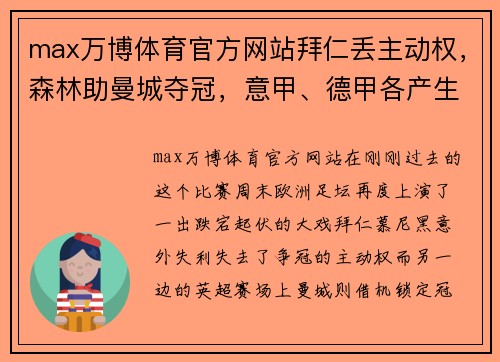 max万博体育官方网站拜仁丢主动权，森林助曼城夺冠，意甲、德甲各产生1支降级队：本周足坛大戏震撼上演 - 副本