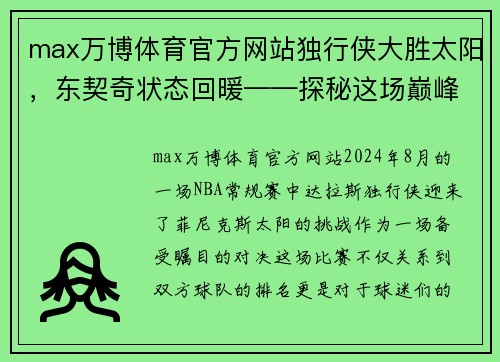 max万博体育官方网站独行侠大胜太阳，东契奇状态回暖——探秘这场巅峰之战 - 副本