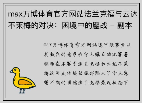 max万博体育官方网站法兰克福与云达不莱梅的对决：困境中的鏖战 - 副本