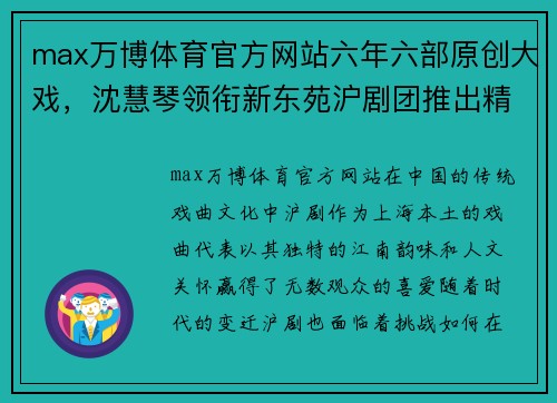 max万博体育官方网站六年六部原创大戏，沈慧琴领衔新东苑沪剧团推出精彩演出季