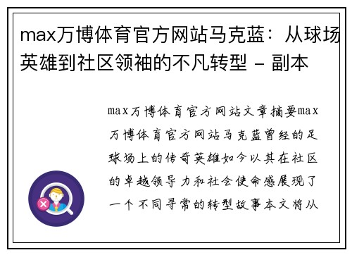 max万博体育官方网站马克蓝：从球场英雄到社区领袖的不凡转型 - 副本