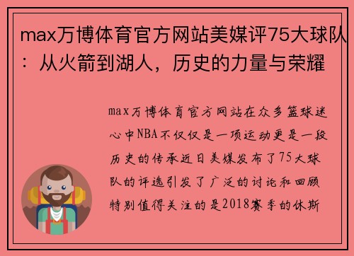max万博体育官方网站美媒评75大球队：从火箭到湖人，历史的力量与荣耀