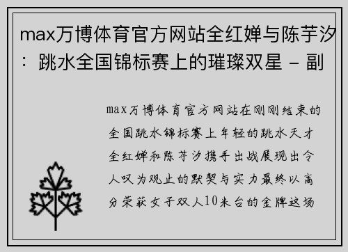 max万博体育官方网站全红婵与陈芋汐：跳水全国锦标赛上的璀璨双星 - 副本